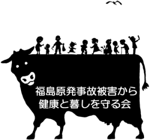 福島原発事故被害から健康と暮しを守る会